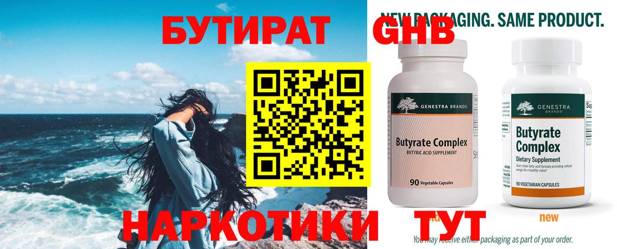 БУТИРАТ оксибутират  Вход с VPN  БУТИРАТ  Кохма 